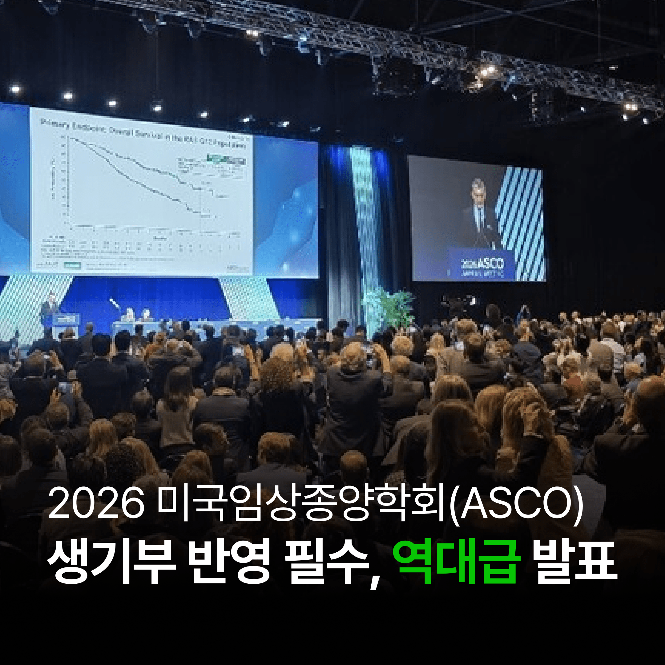 ASCO 2026 — 주요 발표 4가지와 고등 교과 연계