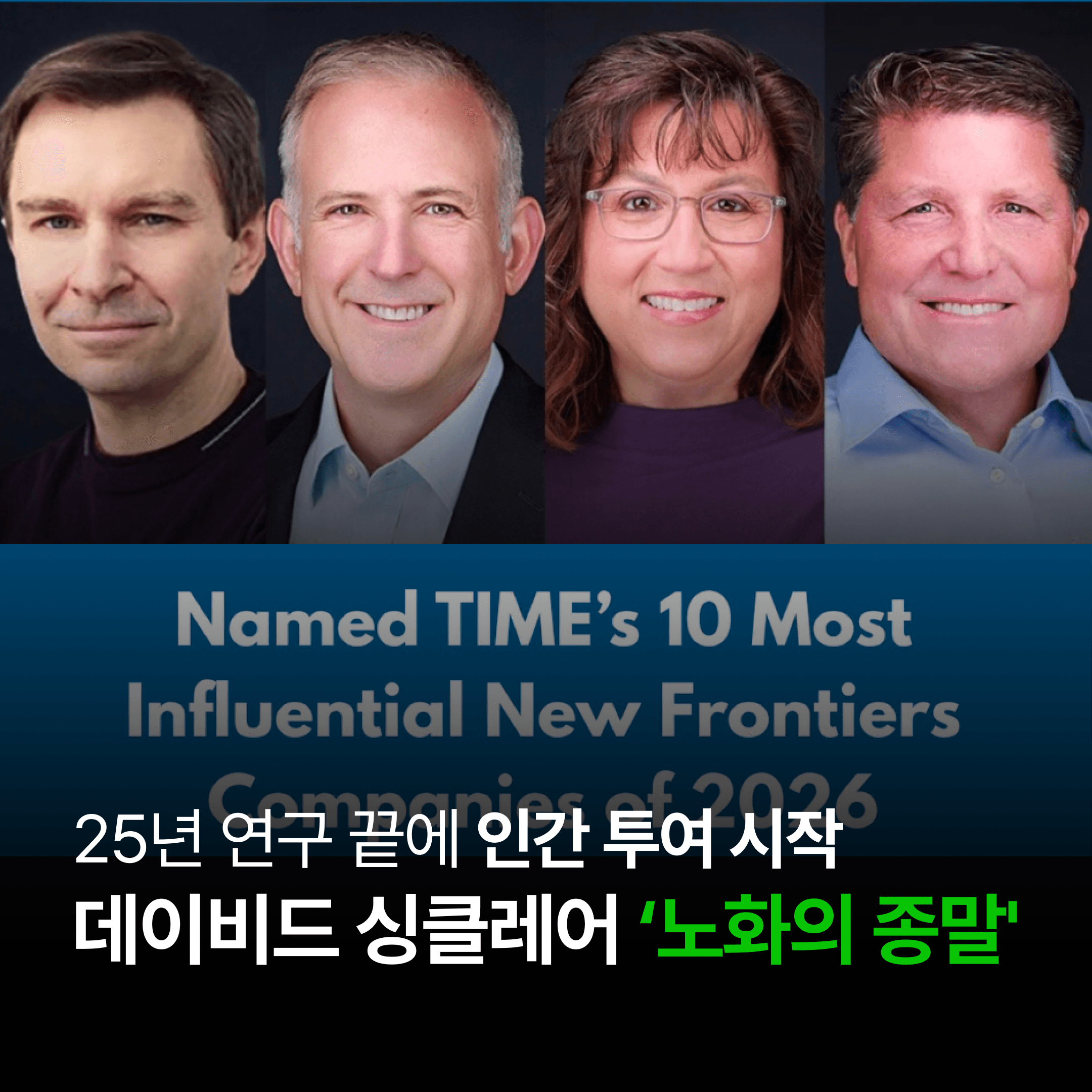 25년 연구 끝에 인간 투여 시작, 데이비드 싱클레어 '노화의 종말'