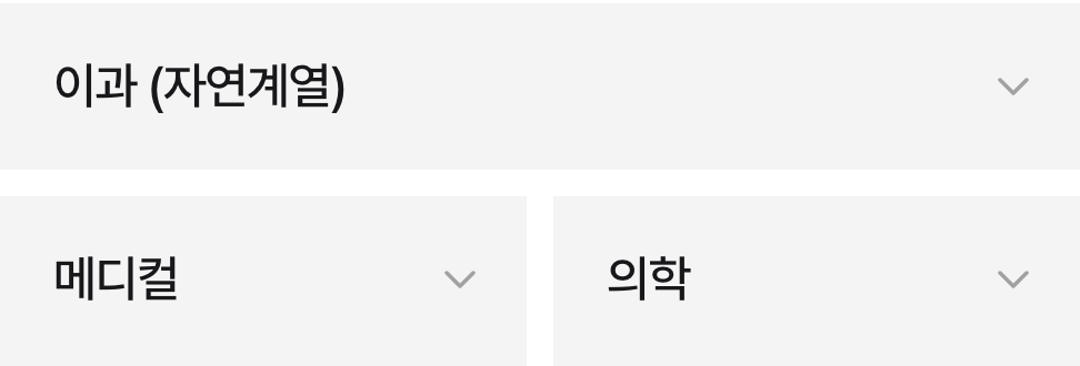 분야·계열·세부 진로 선택 부품