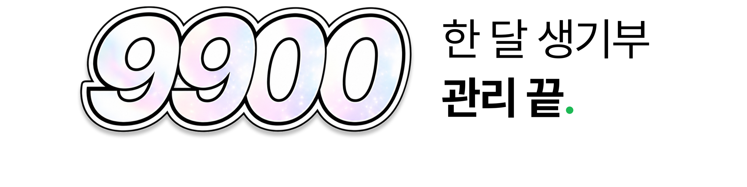 9900 한 달 생기부 관리 끝.