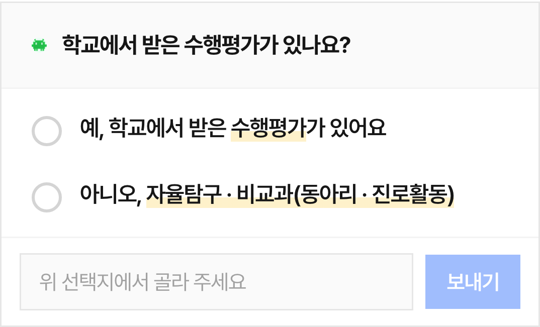 수행평가·자율탐구 선택 부품